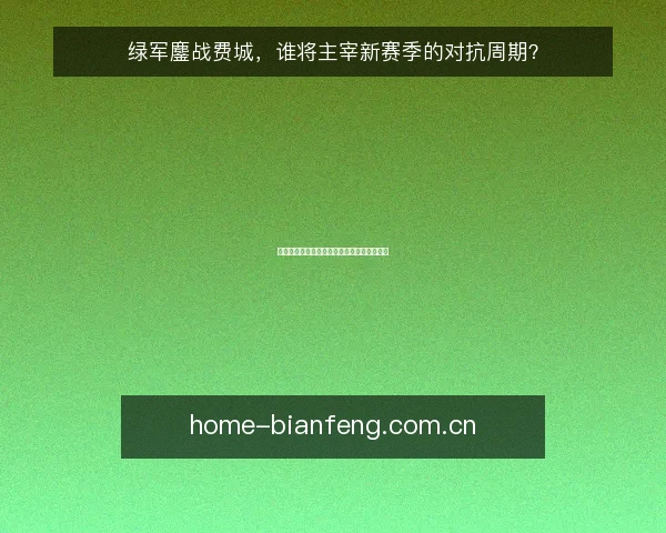 绿军鏖战费城，谁将主宰新赛季的对抗周期？