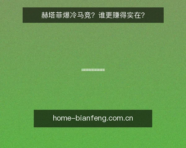 赫塔菲爆冷马竞？谁更赚得实在？