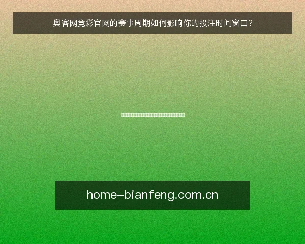 奥客网竞彩官网的赛事周期如何影响你的投注时间窗口?