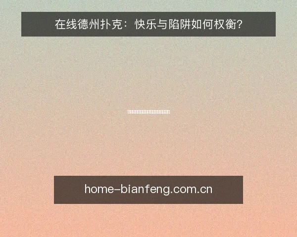 在线德州扑克：快乐与陷阱如何权衡？
